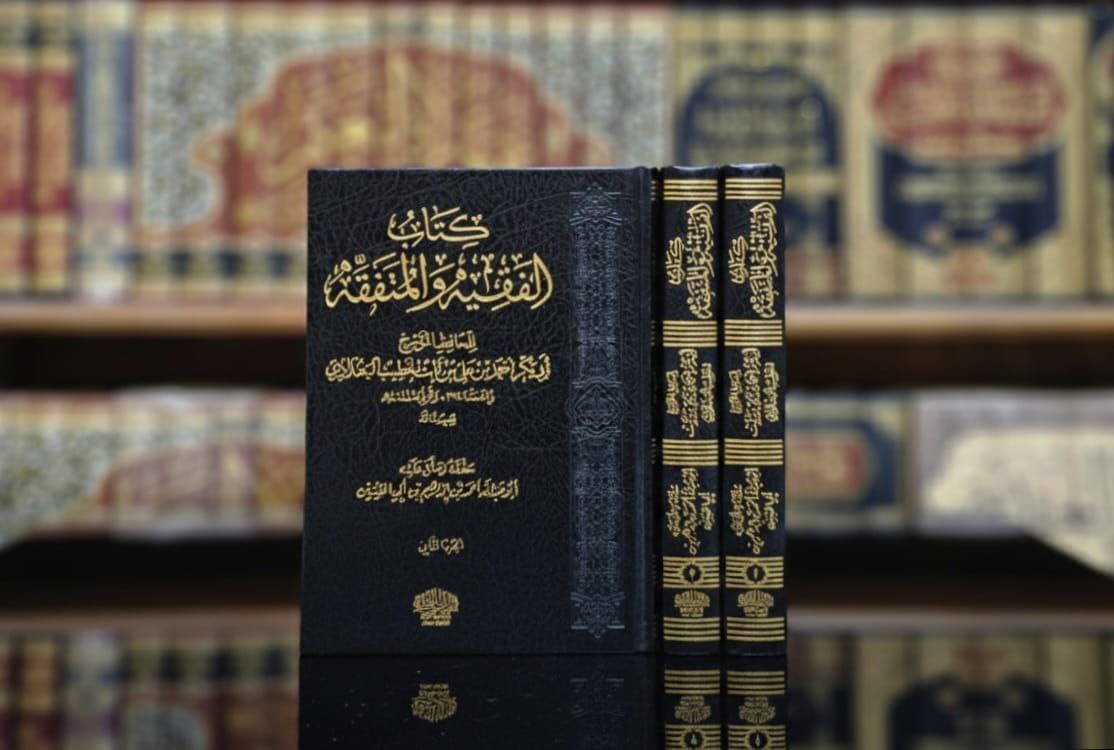 الفقيه والمتفقه